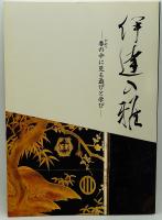 伊達の雅 : 香の中に見る遊びと学び