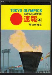 ’64オリンピック東京大会速報4　絵葉書4枚