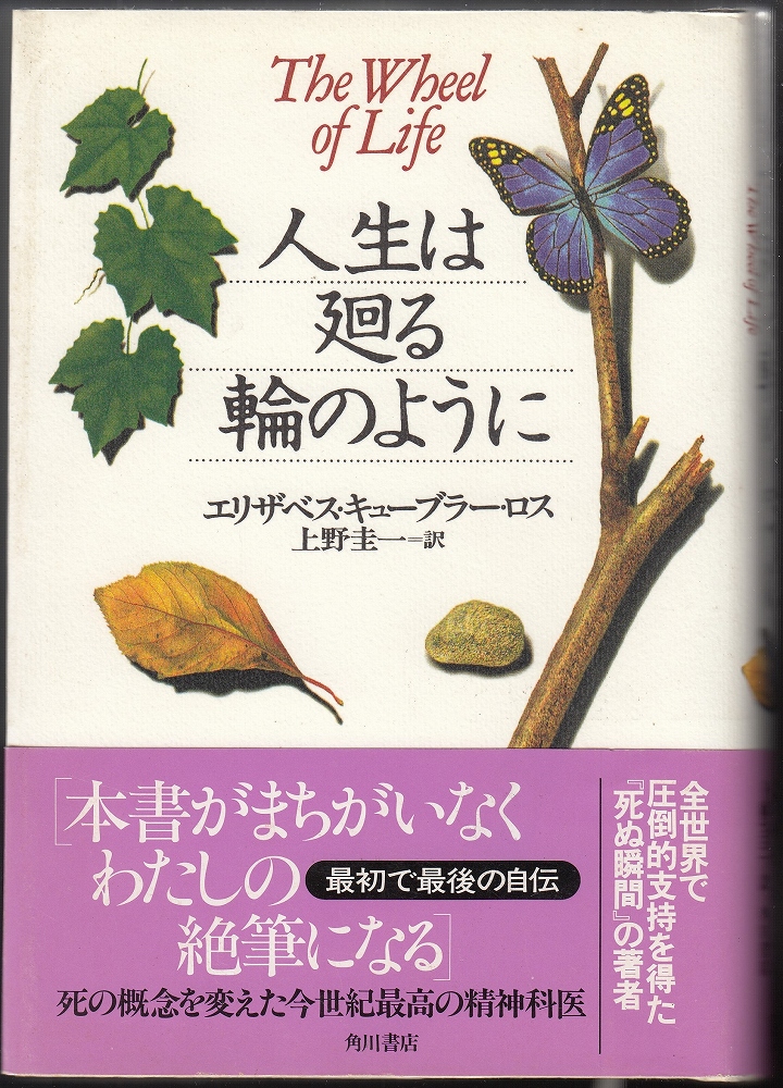 人生は廻る輪のように(エリザベス・キューブラー・ロス 著 ; 上野圭一 