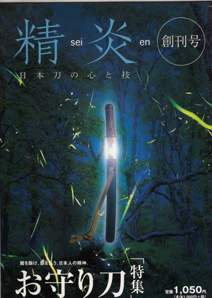 日本刀の心の技 : 精炎 : 魔を除け、邪を払う、日本人の精神。「お守り刀」特集 / あしび文庫 / 古本、中古本、古書籍の通販は「日本の古本屋」
