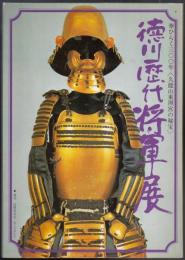 徳川歴代将軍展　華ひらく300年＜久能山東照宮の秘宝＞