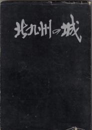 北九州の城
