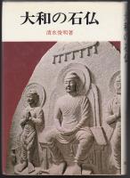 大和の石仏