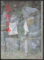 高野百佛
