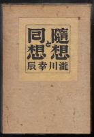 隨想と回想