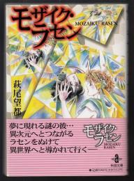 モザイク・ラセン