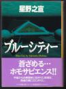 ブルーシティー ＜スコラ漫画文庫シリーズ＞