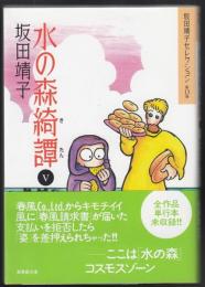 水の森綺譚