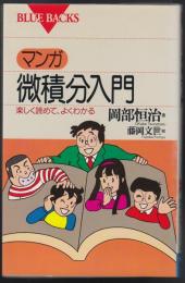 マンガ・微積分入門 : 楽しく読めて、よくわかる