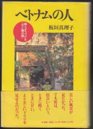 ベトナムの人 : 揺らぎつづける「花と陽の国」