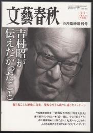 吉村昭が伝えたかったこと　文藝春秋9月臨時増刊号