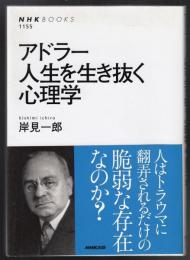 アドラー人生を生き抜く心理学