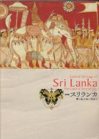 スリランカ : 輝く島の美に出会う : 特別展