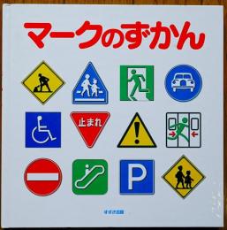 マークのずかん