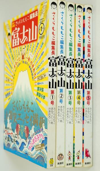 富士山 5冊（第1号～第5号）(さくらももこ編集長) / 古本、中古本、古