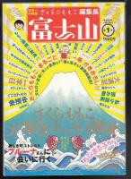 さくらももこ編集長 富士山 第1号～第5号 全5冊セット 富士山 5冊（第1号～第5号） | さくらももこ編集長 | 新潮社 | ¥5,000
