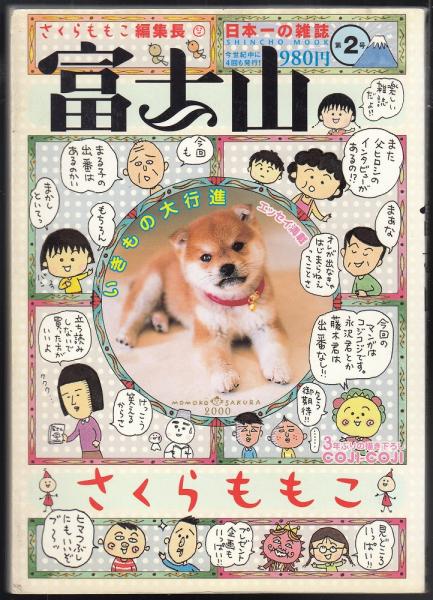 富士山 5冊（第1号～第5号）(さくらももこ編集長) / 古本、中古