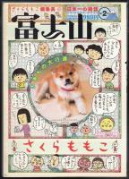 富士山 5冊（第1号～第5号） | さくらももこ編集長 | 新潮社 | ¥5,000