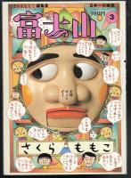 【5冊セット】さくらももこ編集長 富士山 第1号〜第5号　箱、えにっき付き 富士山 5冊（第1号～第5号） | さくらももこ編集長 | 新潮社 | ¥5,000