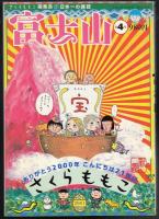 富士山 5冊（第1号～第5号） | さくらももこ編集長 | 新潮社 | ¥5,000