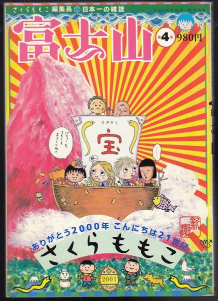 富士山 5冊(第1号~第5号)(さくらももこ編集長) / 古本、中古本、古 富士山 5冊(第1号~第5号)(さくらももこ編集長) / 古本、中古本、古