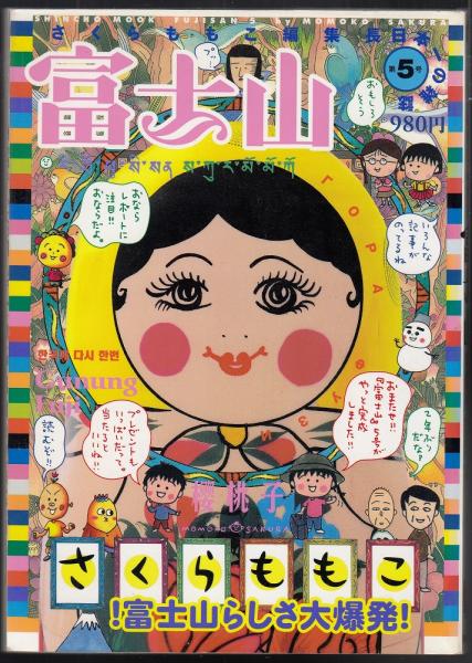 富士山 5冊（第1号～第5号）(さくらももこ編集長) / 古本、中古