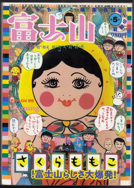 富士山 5冊（第1号～第5号）(さくらももこ編集長) / 古本、中古本、古 