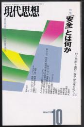 現代思想1999年10月号　安全とは何か