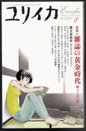 ユリイカ2005年8月号　雑誌の黄金時代　紙上で見た夢