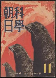 科学朝日昭和17年11月号　特輯・北方の科学