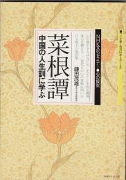 菜根譚 : 中国の人生訓に学ぶ