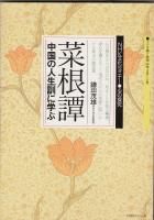 菜根譚 : 中国の人生訓に学ぶ