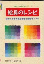 絵具のレシピ : 初めてそろえる基本色と混色サンプル