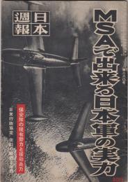 日本週報第260号　MSAで出来る日本軍の実力