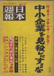 日本週報第291号　総崩れ！一家心中！離散！中小企業を見殺しにするな