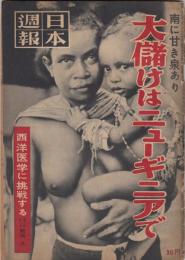 日本週報第323号　南に甘き泉あり　大儲けはニューギニアで