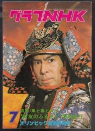 グラフNHK昭和51年7月号（364号）　特集・風と雲と虹と