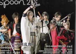 spoon.2Di Actors Vol.09　ミュージカル「刀剣乱舞」静かの海のパライソ