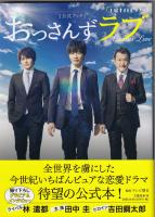 おっさんずラブ公式ブック
