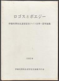 ロゴスとポエジー : 伊藤利男先生退官記念ドイツ文学・語学論集