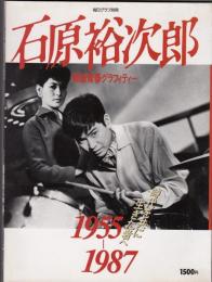 石原裕次郎 : 時代を共に生きた者へ 1955～1987 戦後青春グラフィティー