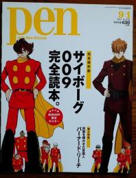 Pen2012年9月1日号（320）　完全保存版サイボーグ009完全読本