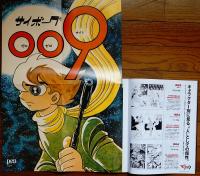 Pen2012年9月1日号（320）　完全保存版サイボーグ009完全読本