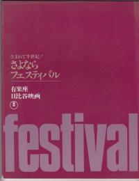 生まれて半世紀！さよならフェスティバル　有楽座・日比谷映画