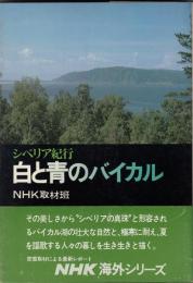 白と青のバイカル : シベリア紀行