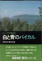 白と青のバイカル : シベリア紀行
