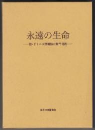 永遠の生命　偲・ドミニコ深堀仙右衛門司教