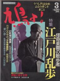 鳩よ！1993年3月号（112号）　特集=怪奇楽園の散歩者 江戸川乱歩