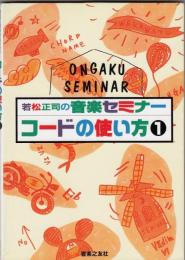 コードの使い方1 : 若松正司の音楽セミナー