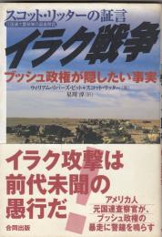 イラク戦争 : ブッシュ政権が隠したい事実 : 「元国連大量破壊兵器査察官」スコット・リッターの証言